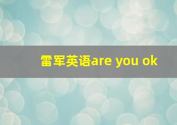 雷军英语are you ok